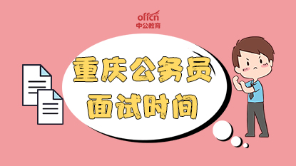重慶公務(wù)員面試時(shí)間