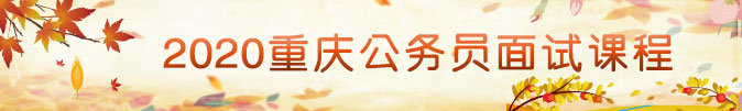 2020公務(wù)員面試課程