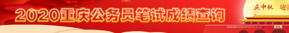 2020重慶公務(wù)員筆試成績查詢