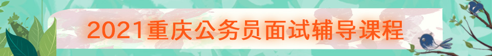 重慶公務(wù)員課程